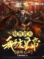 权倾天下:我被皇帝偷听心声