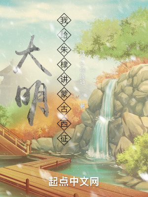 大明:我给朱棣讲蒙古西征