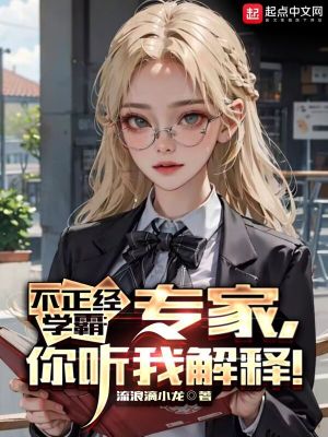 不正经学霸:专家,你听我解释!