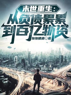 末世重生:从负债累累到百亿物资