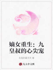 嫡女重生:九皇叔的心尖宠