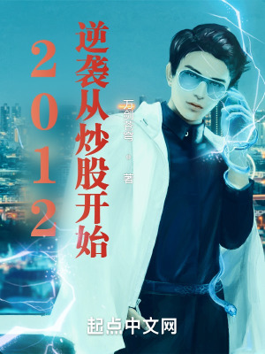 2012:逆袭从炒股开始