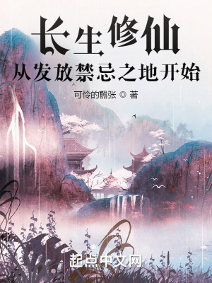 长生修仙:从发放禁忌之地开始