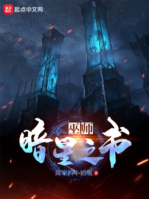 巫师:暗星之书