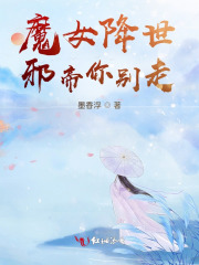 魔女降世,邪帝你别走