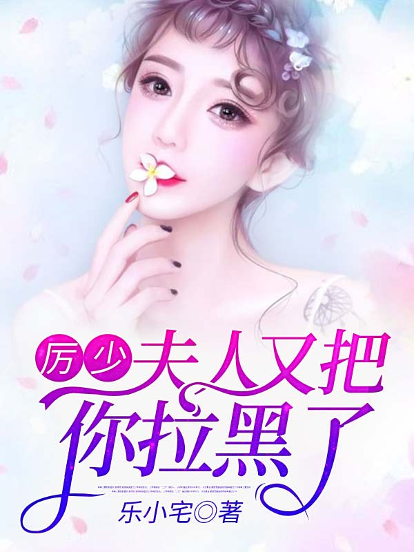 厉少,夫人又把你拉黑了