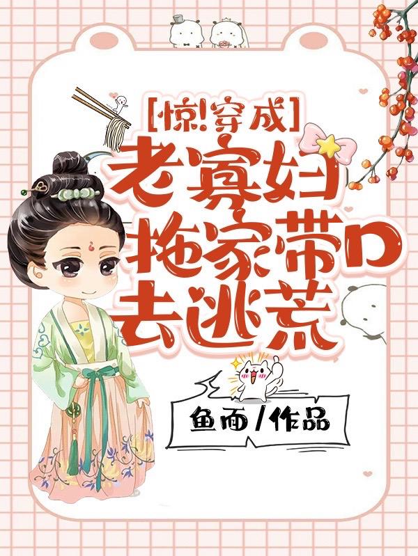 惊!穿成老寡妇,拖家带口去逃荒