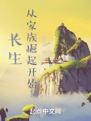 长生:从家族崛起开始