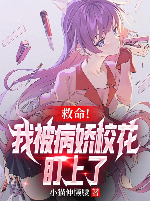 救命!我被病娇校花盯上了