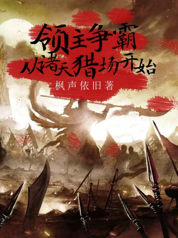 领主争霸,从诸天猎场开始