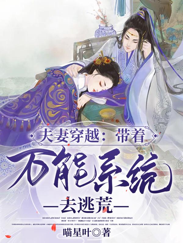 夫妻穿越:带着万能系统去逃荒