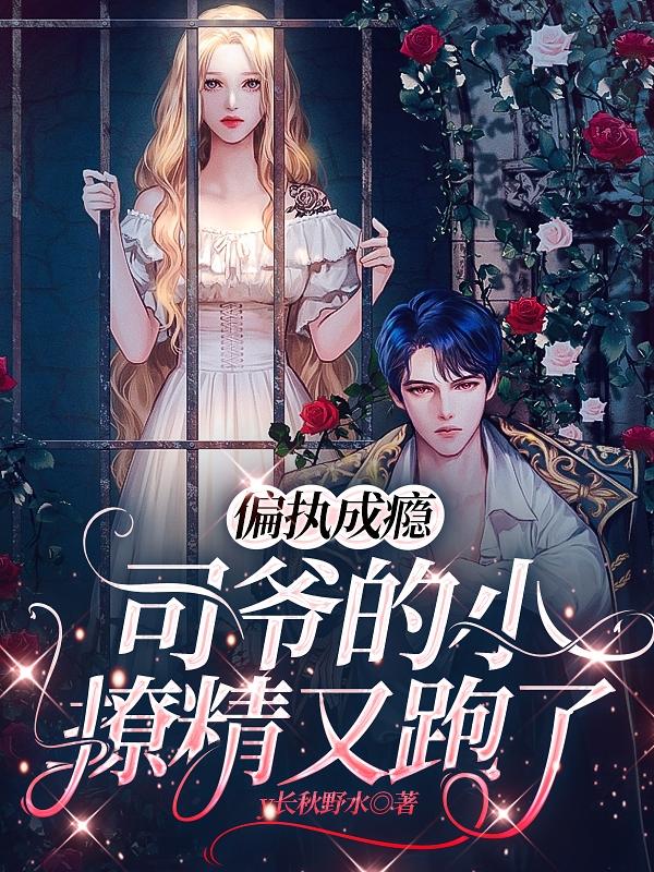 偏执成瘾:司爷的小撩精又跑了