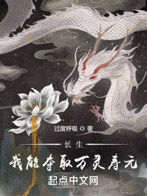 长生:我能夺取万灵寿元