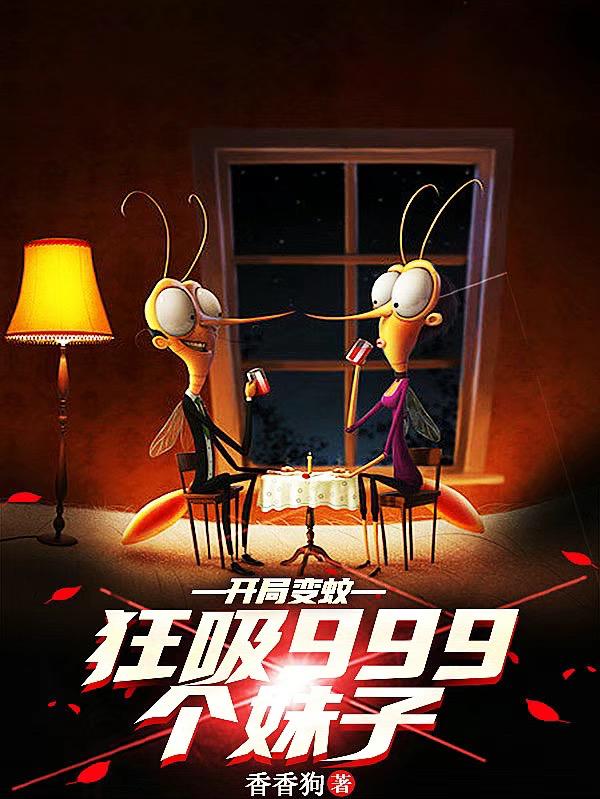 开局变蚊,吸血999个妹子