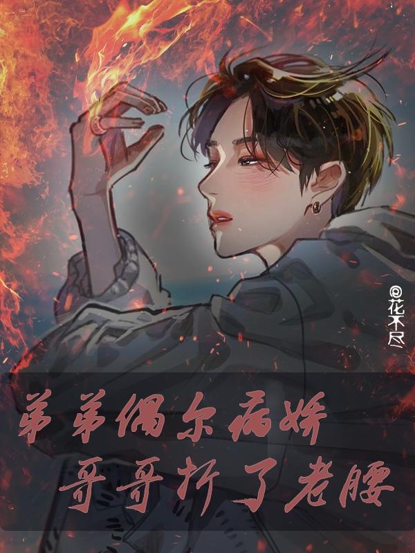 弟弟偶尔病娇,哥哥折了老腰