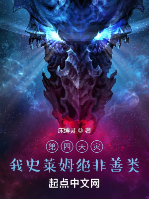 第四天灾:我史莱姆绝非善类