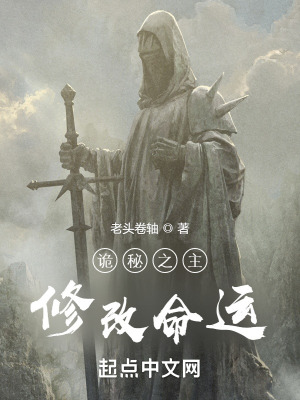 诡秘之主:修改命运