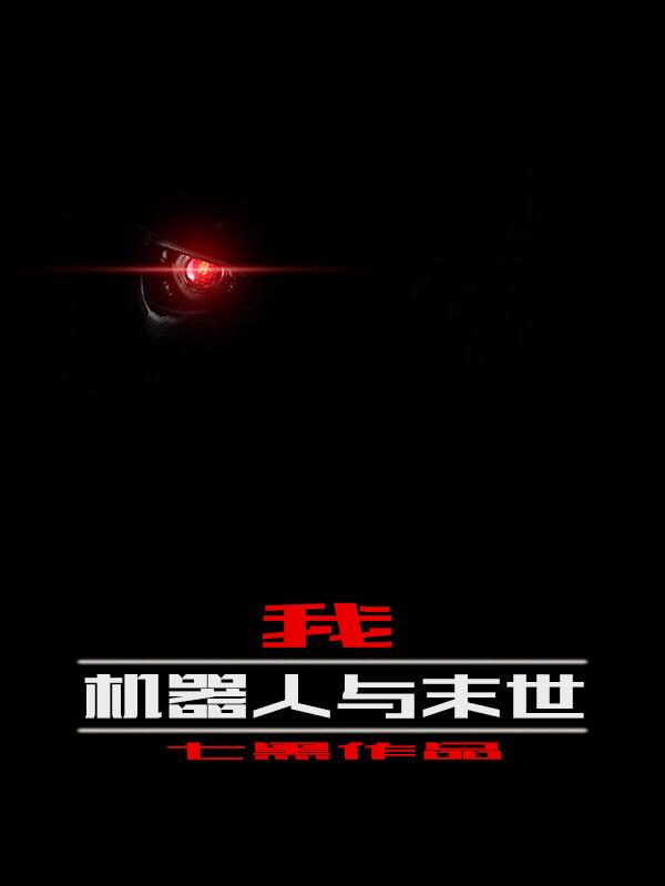 我,机器人与末世