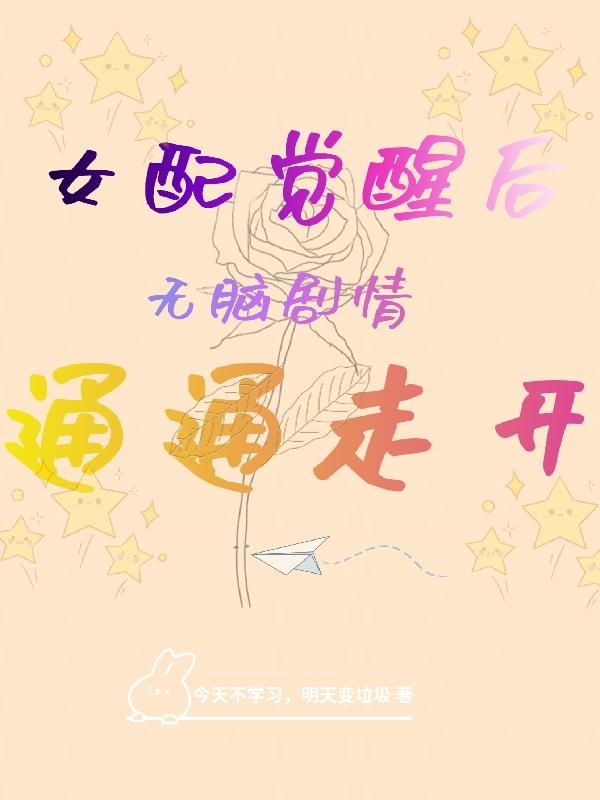 女配觉醒后,无脑剧情通通走开