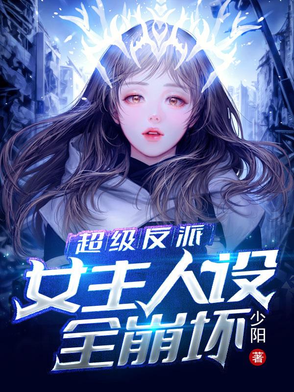 超级反派:女主人设全崩坏