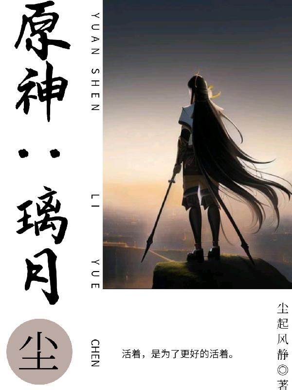 原神:璃月尘