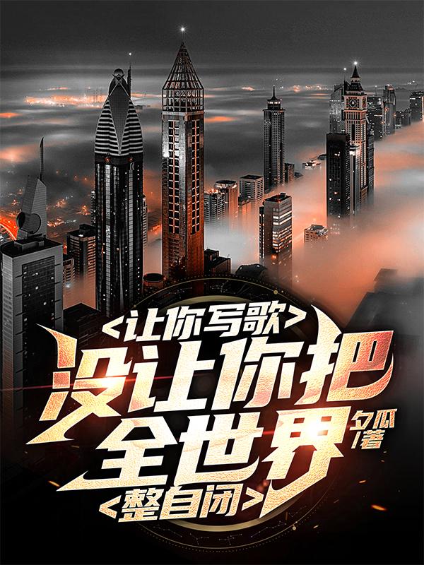 让你写歌,没让你把全世界整自闭