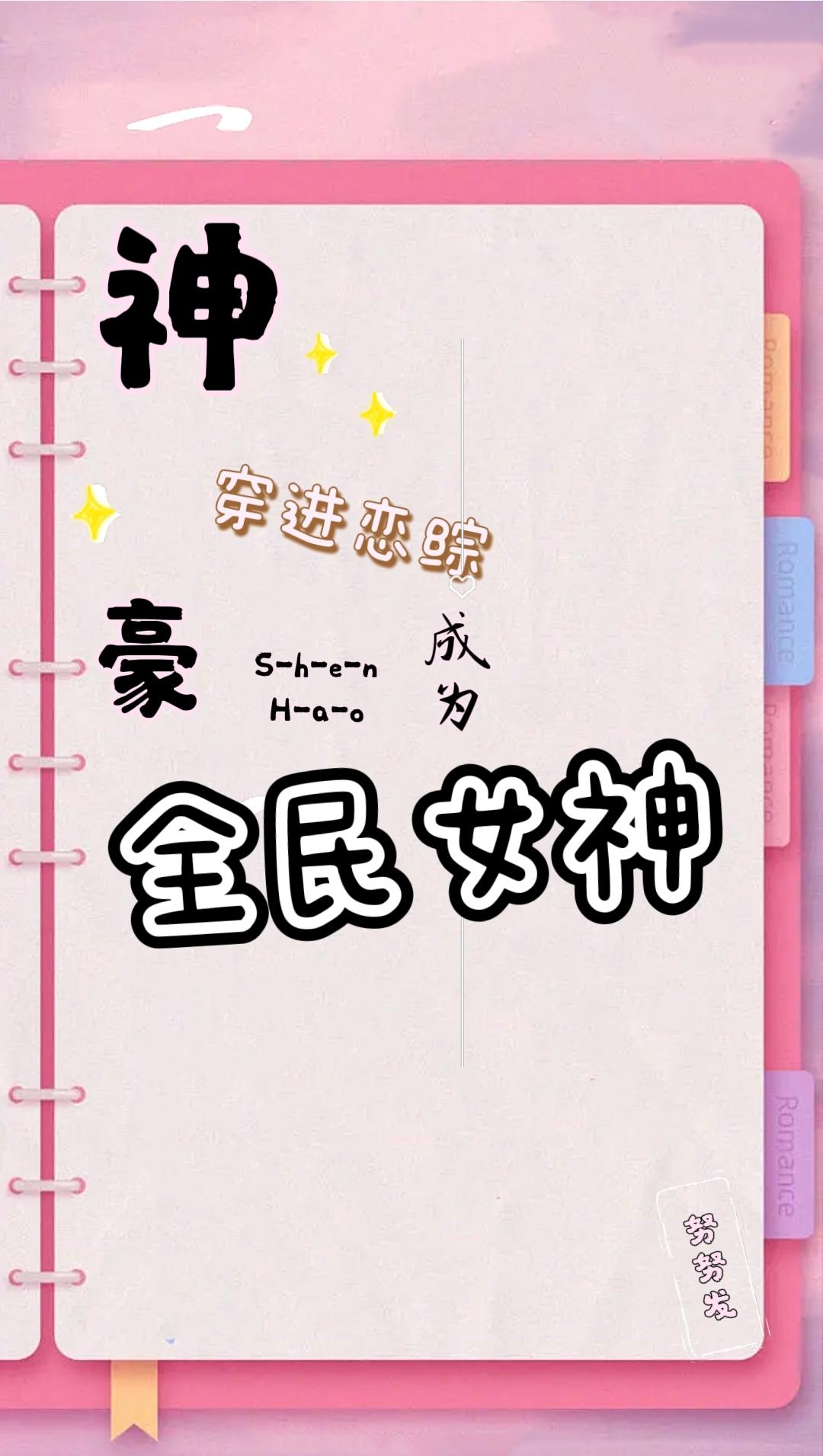 神豪:穿进恋综成为全民女神