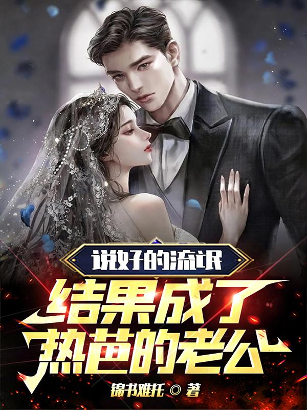 说好的流氓,结果成了热芭的老公