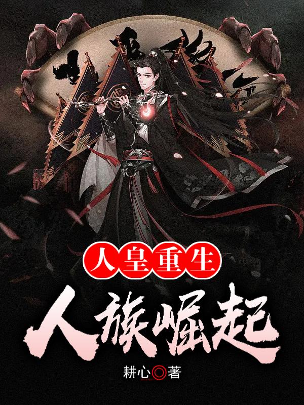 人皇重生:人族崛起