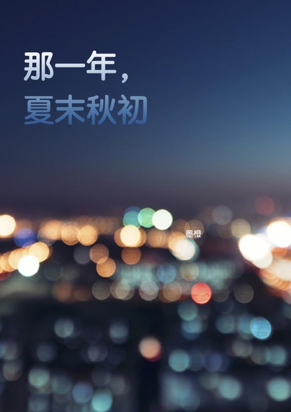 那一年,夏末秋初