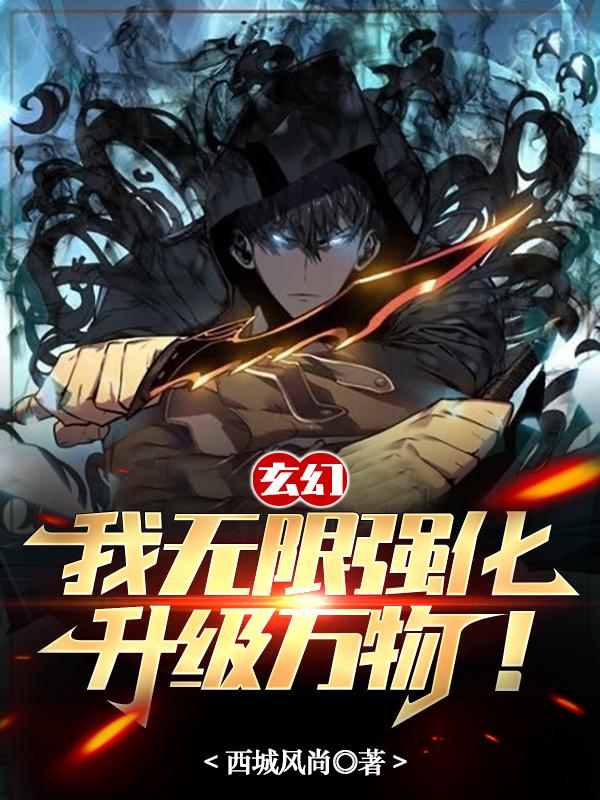 玄幻:我无限强化,升级万物!