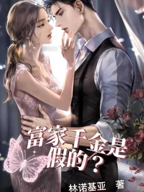 富家千金是假的?