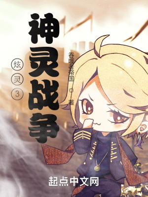 炫灵3:神灵战争