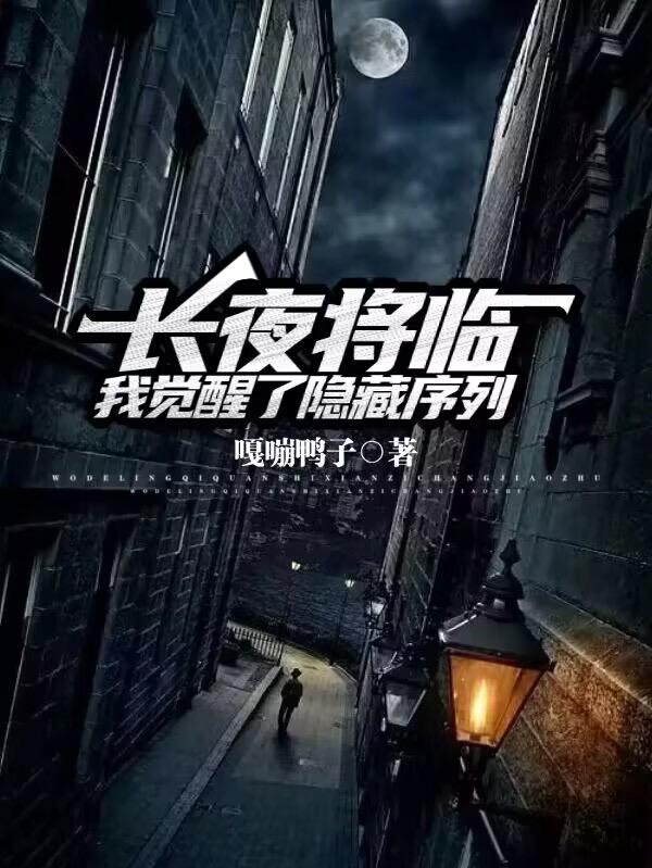 长夜将临,我觉醒了隐藏序列