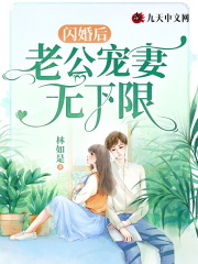 闪婚后,老公宠妻无下限