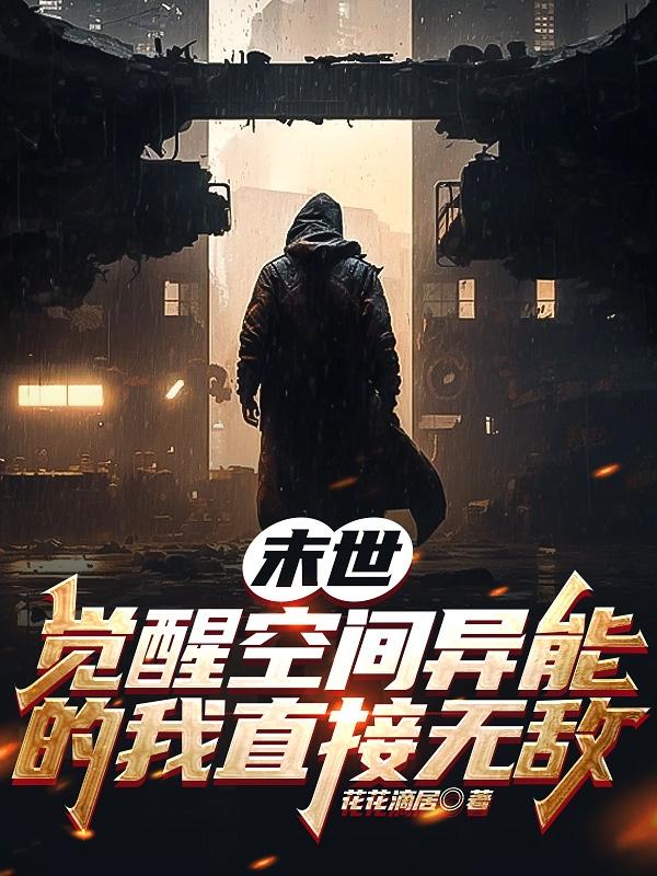 末世:觉醒空间异能的我直接无敌