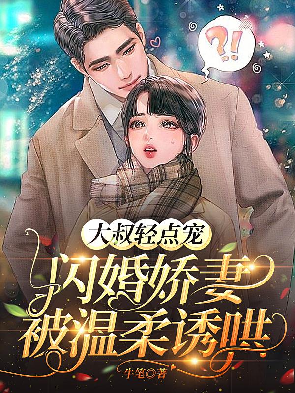 怒甩渣男后,转身嫁给闺蜜小叔叔