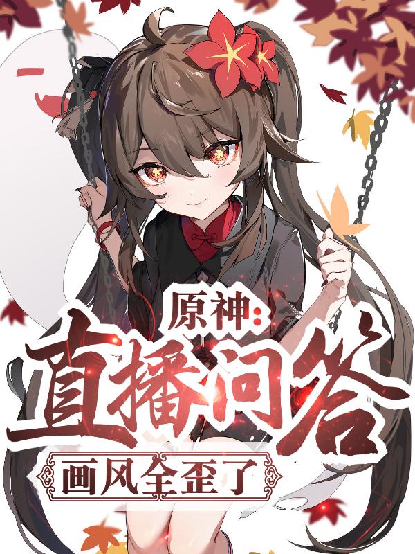 原神:直播问答,画风全歪了