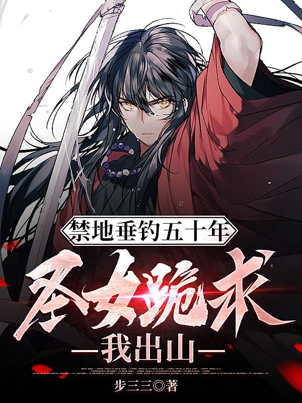 禁足静心湖,从神级垂钓开始无敌