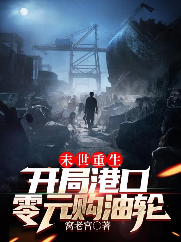 末世重生:开局港口零元购油轮