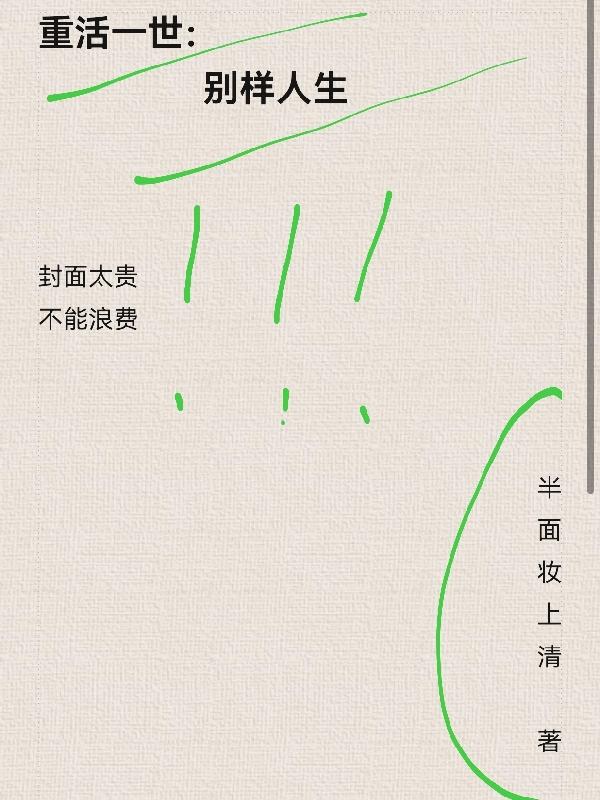 重活一世:别样人生