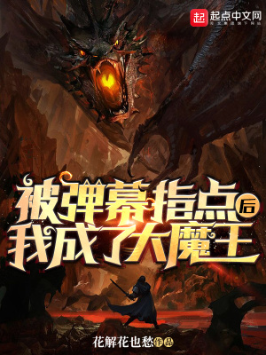 被弹幕指点后,我成了大魔王