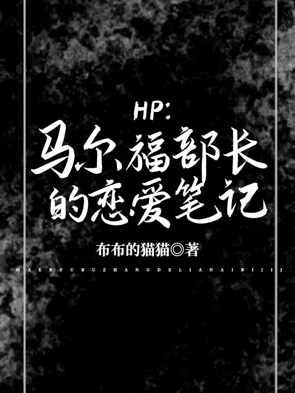 HP:马尔福部长的恋爱笔记