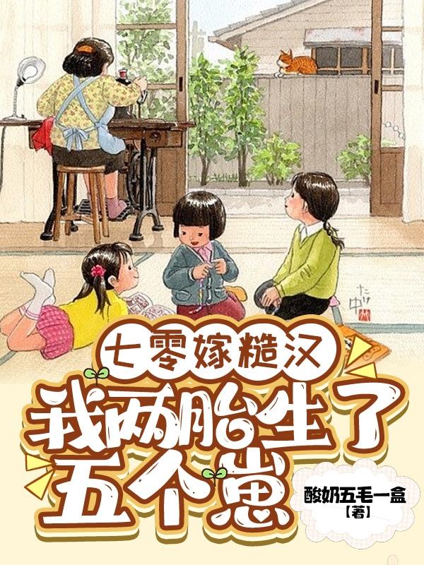 七零嫁糙汉,我两胎生了五个崽