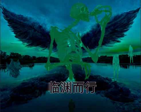 末日:临渊而行