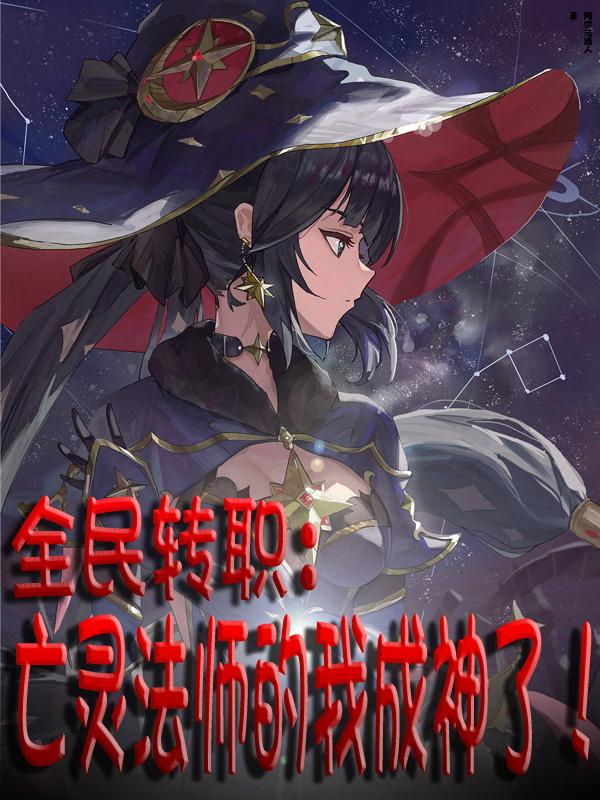 全民:神级选择,我即亡灵天灾