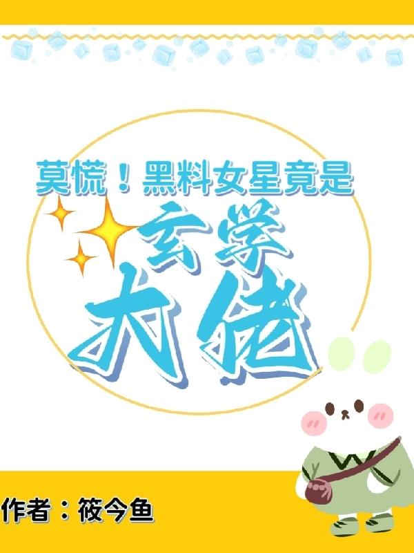 莫慌!黑料女星竟是玄学大佬