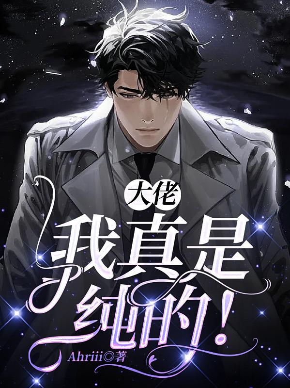 大佬,我真是纯的!