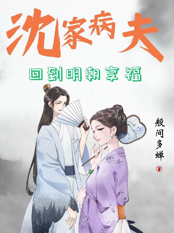 沈家病夫:回到明朝享福