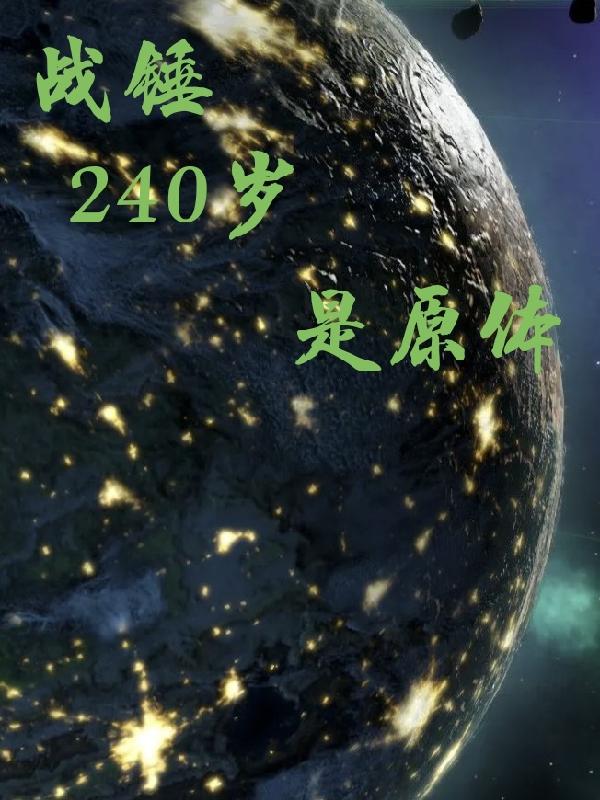 战锤,240岁,是原体